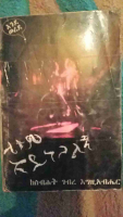 ①_ሌቱም_አይነጋልኝ,_1–75_ከስብሀት_ገብረ_እግዚአብሔር.pdf