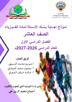 نموذج_إجابة_بنك_أسئلة_مادة_الفيزياء_للصف_العاشر_الفصل_الدراسي.pdf