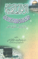 الأنوار_البهية_من_إسراء_ومعراج_خير_البرية.pdf