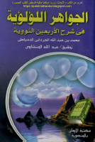 الجواهر_اللؤلؤية_في_شرح_الأربعين.pdf