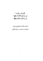 الكواكب_الزاهرة_في_إجتماع_الأولياء.pdf
